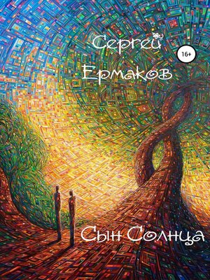cover image of Сын Солнца